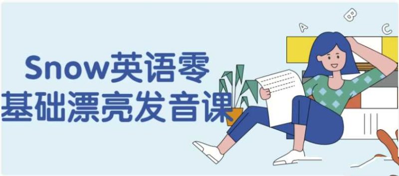 Snow英语零基础漂亮发音课-知学乐园