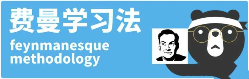 费曼学习法7天特战营-知学乐园