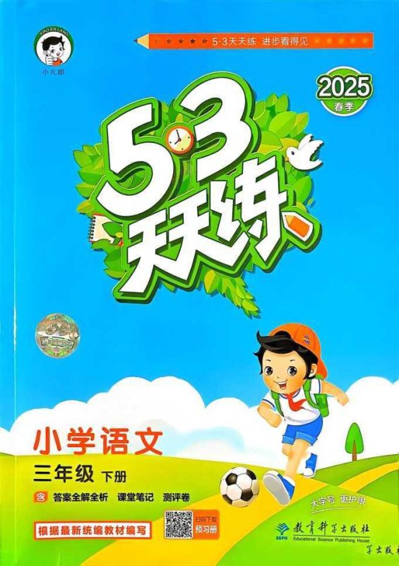 25春《53天天练》小学1-6年级语文数学英语-知学乐园