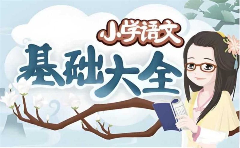 妙老师的知识宝库《小学语文基础大全》 - 知学乐园-知学乐园