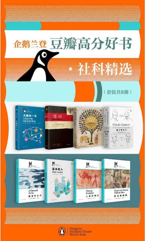 《企鹅兰登豆瓣高分好书·社科精选》[套装8册]-知学乐园