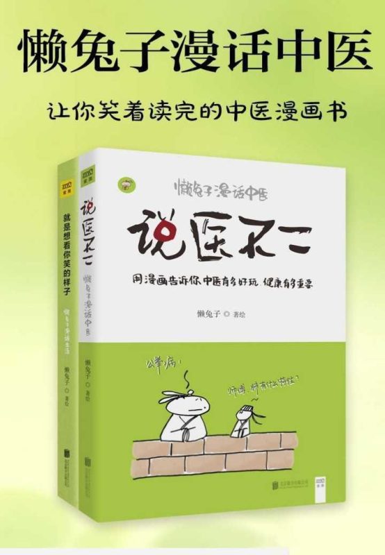 懒兔子漫画中医套装 让你笑着读完的中医漫画书 PDF 70.5MB-知学乐园