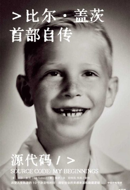 《源代码》比尔·盖茨首部自传-知学乐园