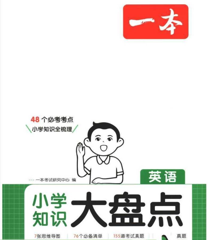 25版小学英语《一本小学知识大盘点》-知学乐园