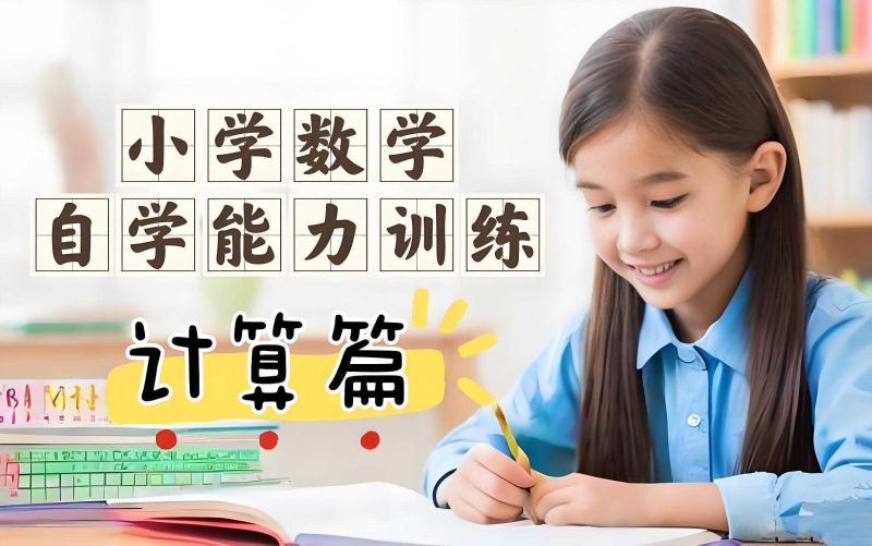 糕团课堂《小学数学自学能力训练课 (计算篇) 》-知学乐园
