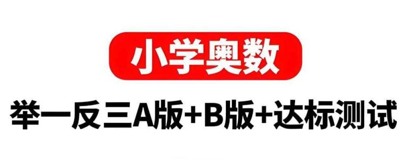 陕教出品《小学奥数举一反三AB版+达标测试 (全彩升级版) 》-知学乐园