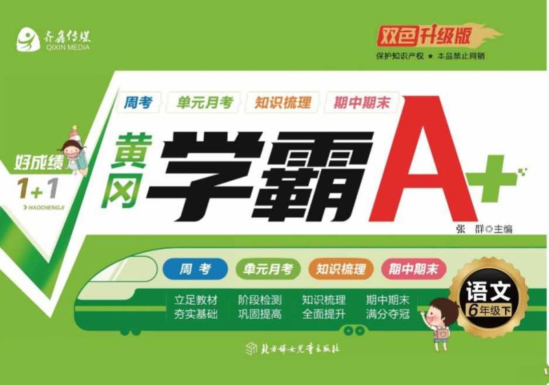 1-6年级语文下册《黄冈学霸A+卷》-知学乐园