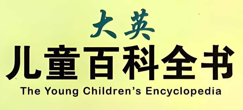 英语科普绘本《大英儿童百科全书 (PDF绘本+音视频) 》-知学乐园