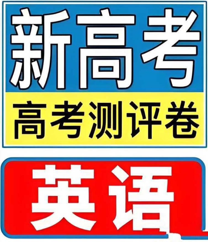 金考卷《2025新高考百校联盟测评卷·英语》-知学乐园