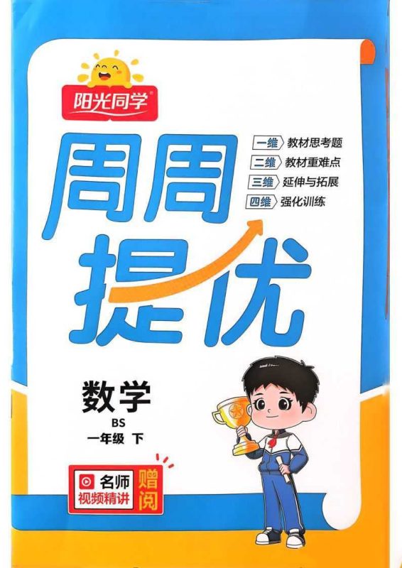 1~6年级数学下册北师版《阳光同学课时提优训练》周周提优-知学乐园