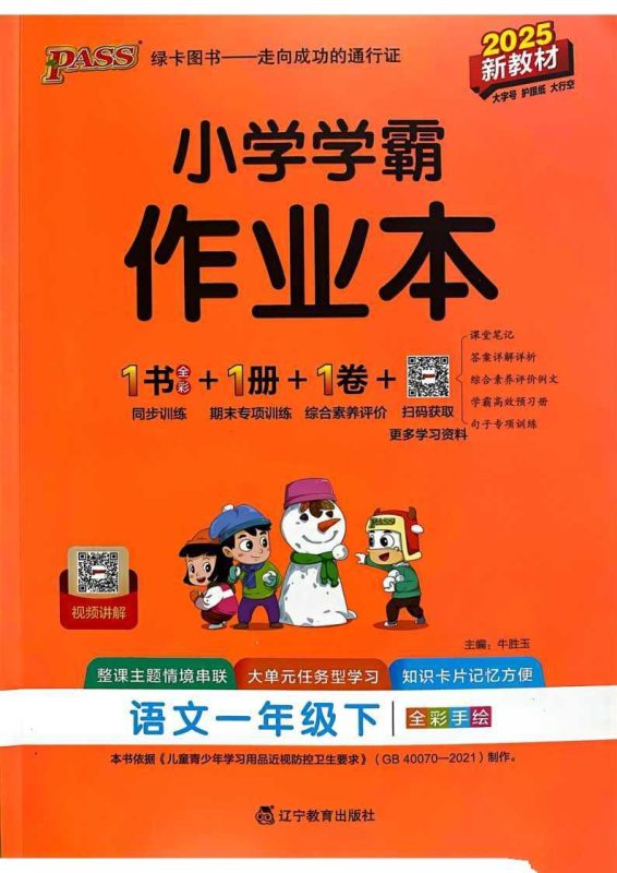 25春部编版语文1-6年级下册《小学学霸作业本》-知学乐园