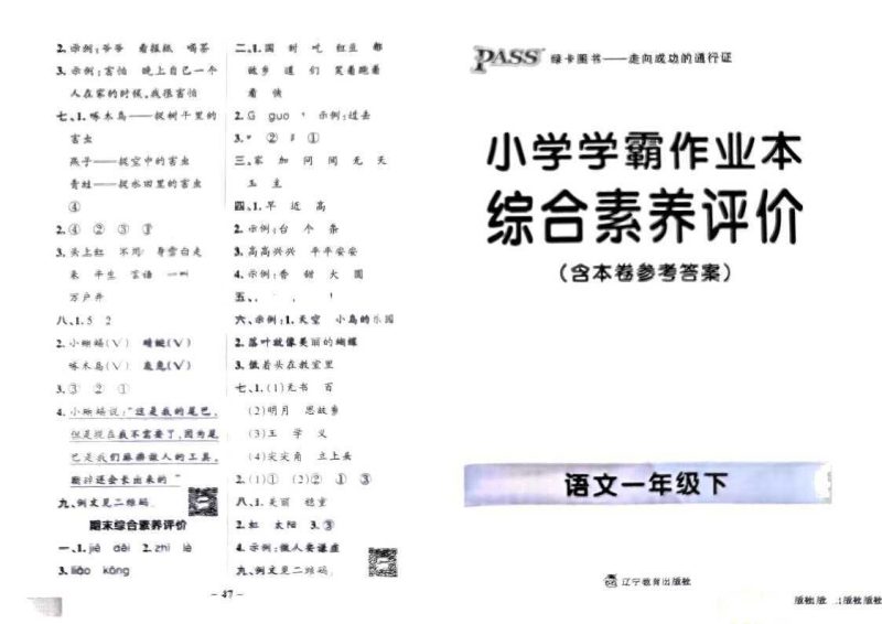25春部编版语文1-6年级下册《小学学霸作业本》综合素养评价-知学乐园