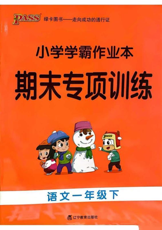 25春部编版语文1-6年级下册《小学学霸作业本》期末专项训练-知学乐园