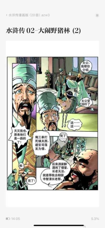 水浒传漫画版-知学乐园