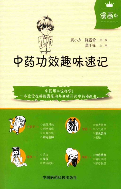 中药功效趣味速记漫画版-知学乐园