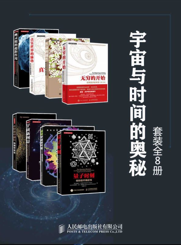宇宙与时间的奥秘(套装全8册)-知学乐园