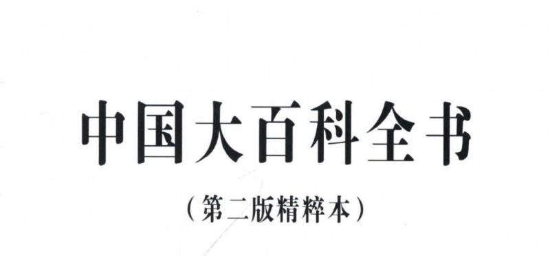 中国大百科全书-第二版精粹版-知学乐园