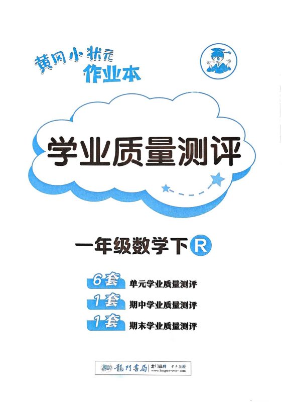 小学数学《学业质量测评》1~6年级下册（25春）-知学乐园