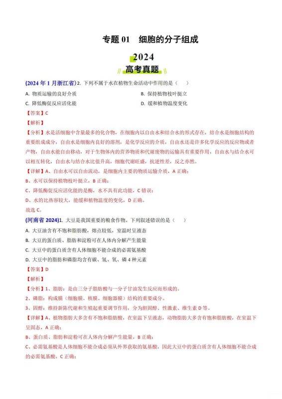 十年（2014-2024）高考生物真题分项汇编（全国通用）-知学乐园