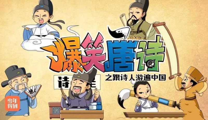 爆笑唐诗2-跟诗人游遍中国-知学乐园