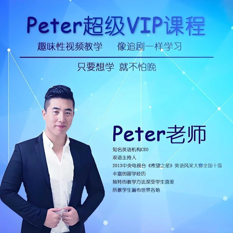 Peter老师《超级vip英语学习课程》-知学乐园