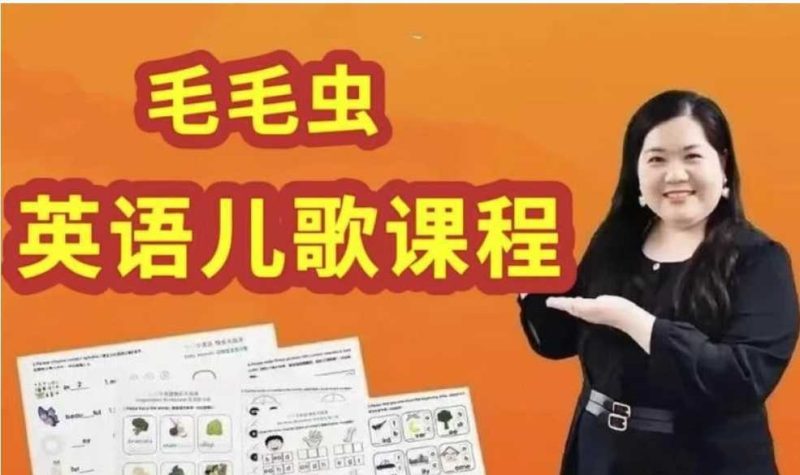 【毛毛虫】李洁英语儿歌教学+磨耳朵课程[4.43GB]-知学乐园