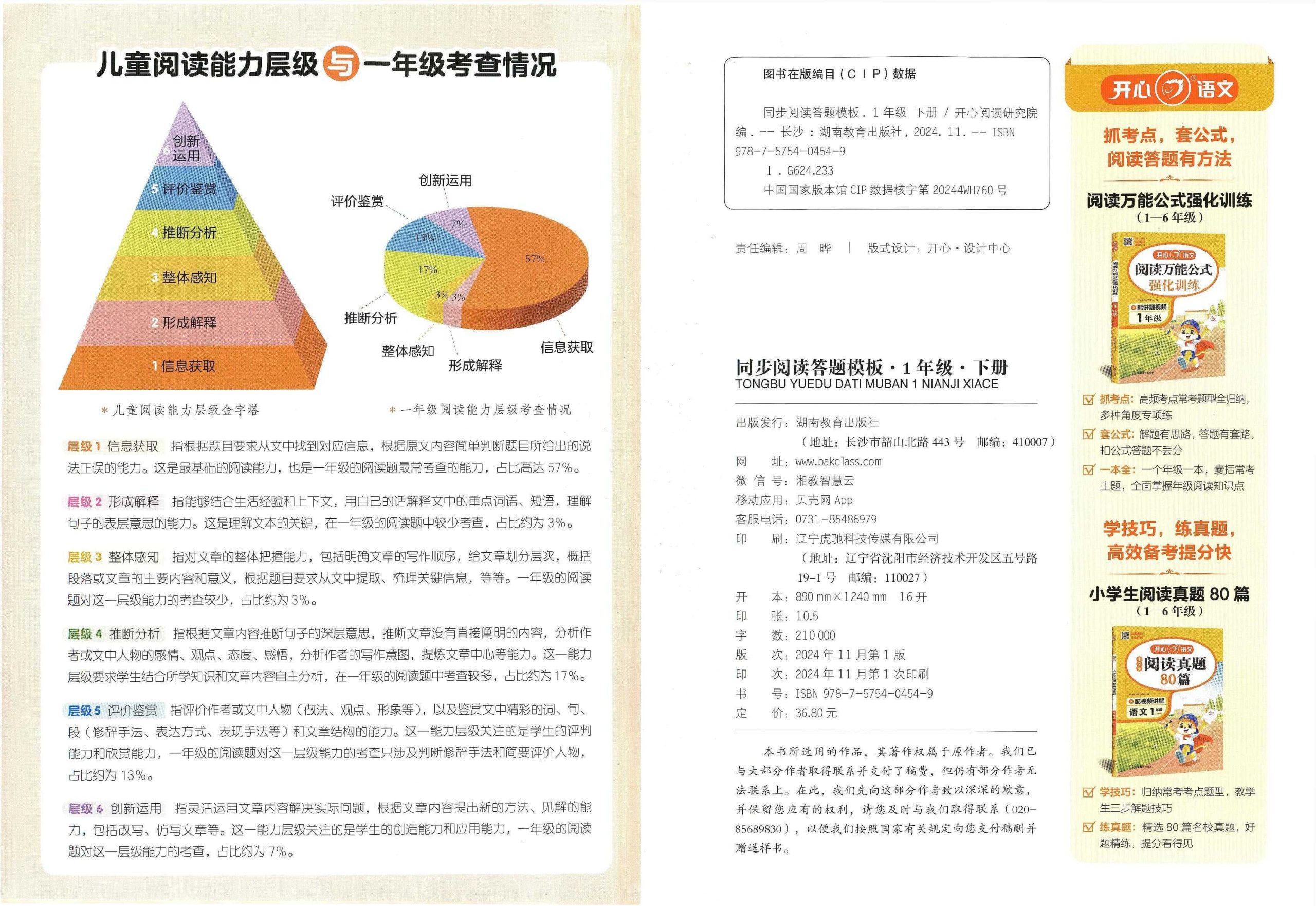 25版部编版语文1-6年级下册《开心同步阅读答题模版》(2
