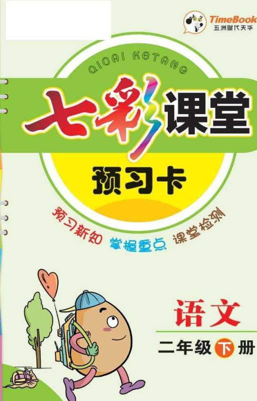 七彩课堂1-6年级下册语文预习单-知学乐园