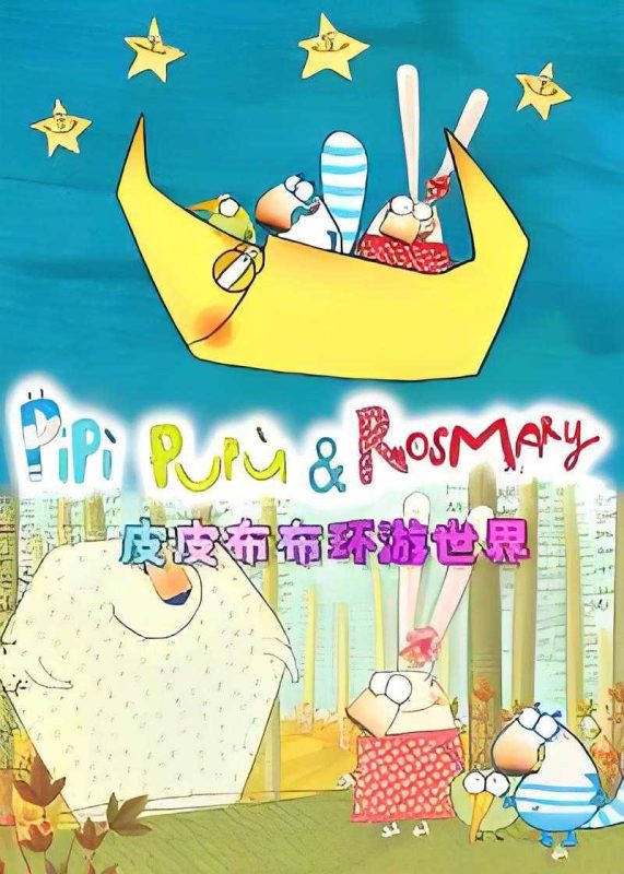 儿童冒险喜剧动画片《皮皮布布环游世界 Pipi pupu & Rosmary (中文版) 》-知学乐园