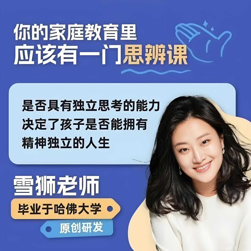 知粹课堂《雪狮老师：天赋发掘课+思辨力养成课》-知学乐园