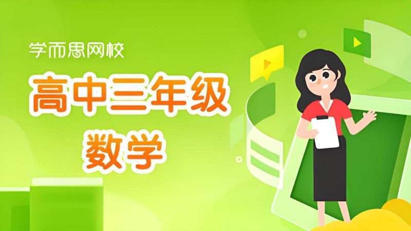 学而思《高中数学学习资料包》-知学乐园