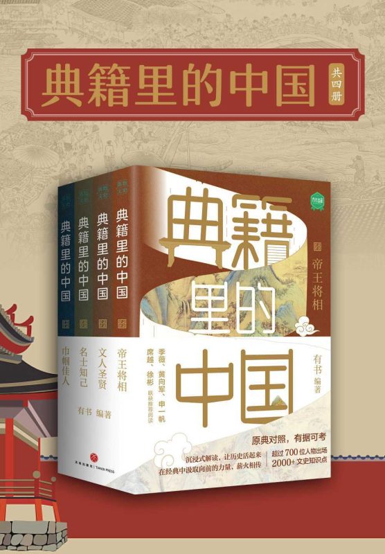 【父母伴读】典籍里的中国（共4册）-知学乐园