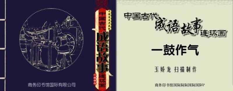 《中国古代成语故事连环画》100册 以漫画形式学习成语[pdf][4.25G]-知学乐园