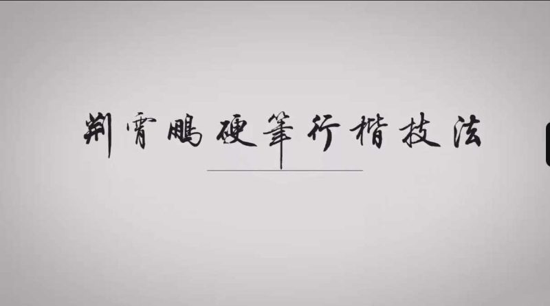 荆霄鹏硬笔行楷技法视频课-知学乐园