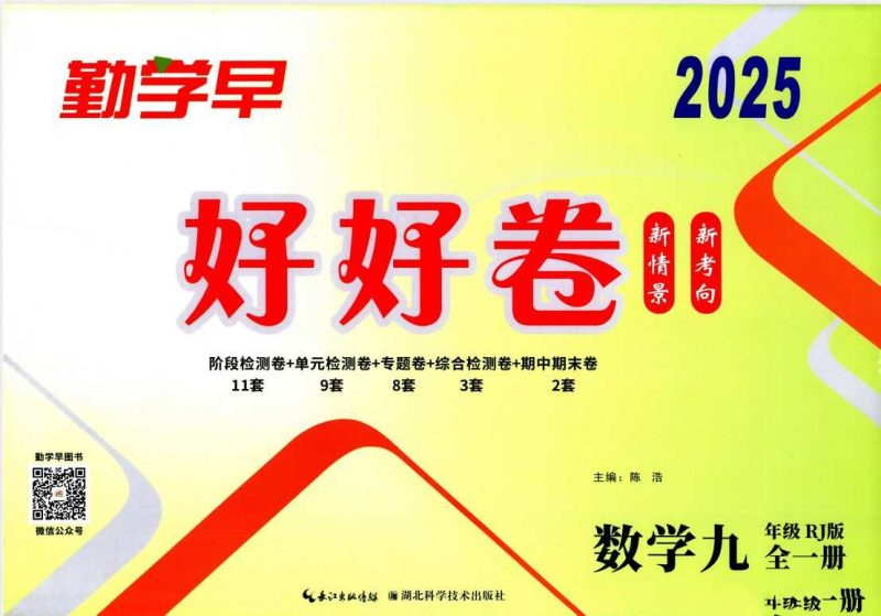 勤学早-好好卷（初中数学2025）-知学乐园