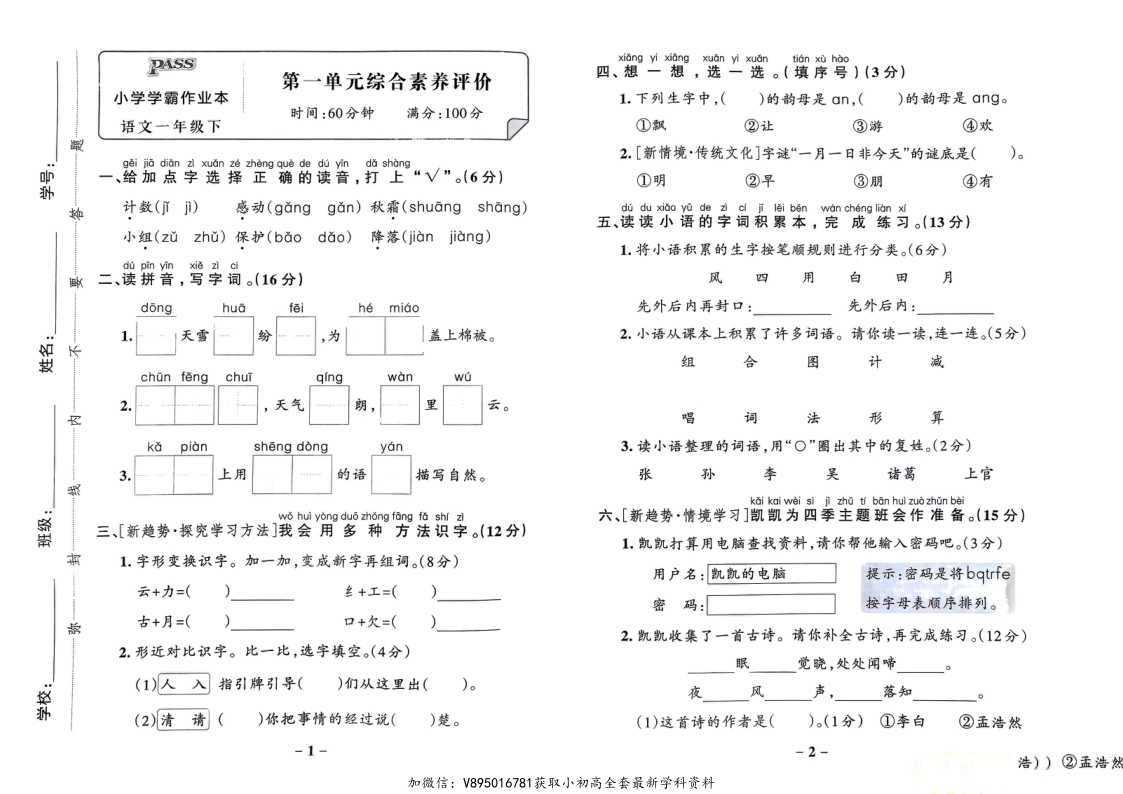 25春部编版语文1-6年级下册《小学学霸作业本》综合素养评价（）2