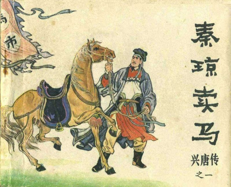 连环画_兴唐传（34册）-知学乐园