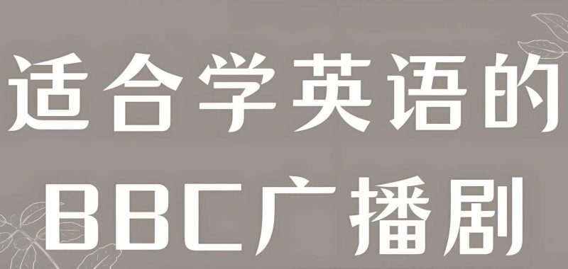 BBC儿童广播剧系列合集-知学乐园