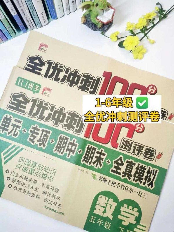 1~6年级全册冲刺100分达标测试卷-知学乐园