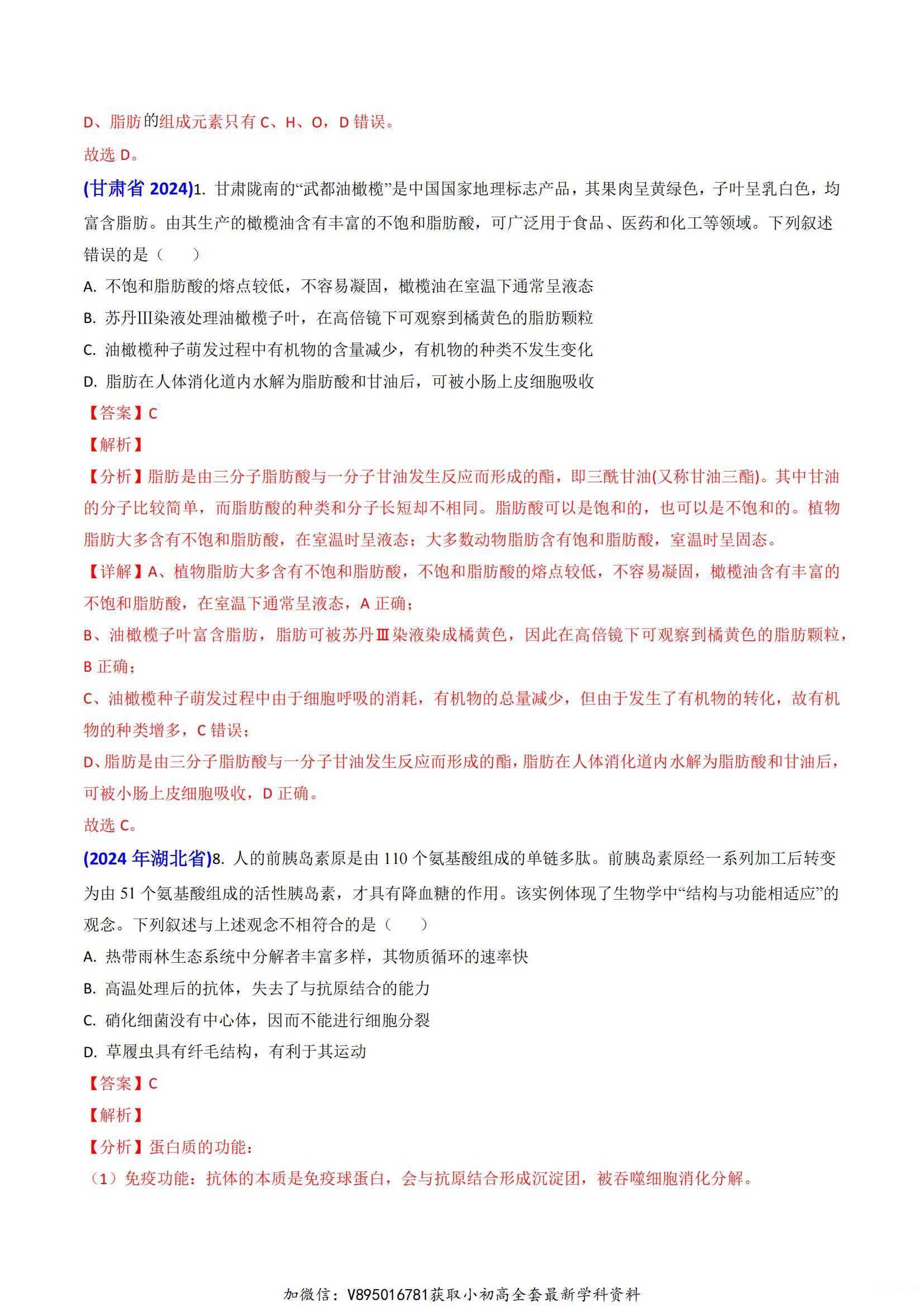 十年（2014-2024）高考生物真题分项汇编（全国通用）(2