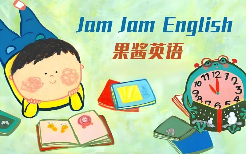 英语启蒙分级读物《果酱英语 Jam Jam English 》-知学乐园
