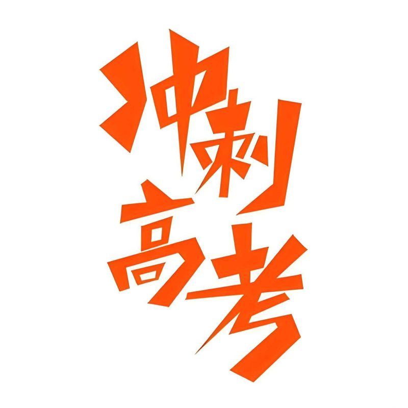 志鸿优化系列丛书《2025高考应试策略 (全九科) 》-知学乐园