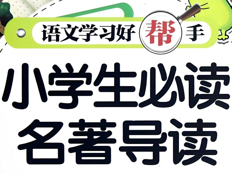 新东方《小学大语文必考名著阅读》-知学乐园