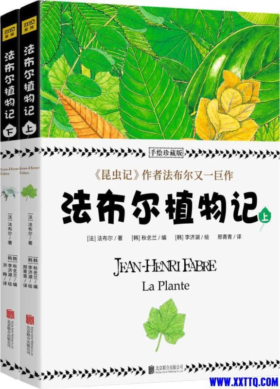 法布尔植物记：手绘珍藏版（套装共2册）-知学乐园