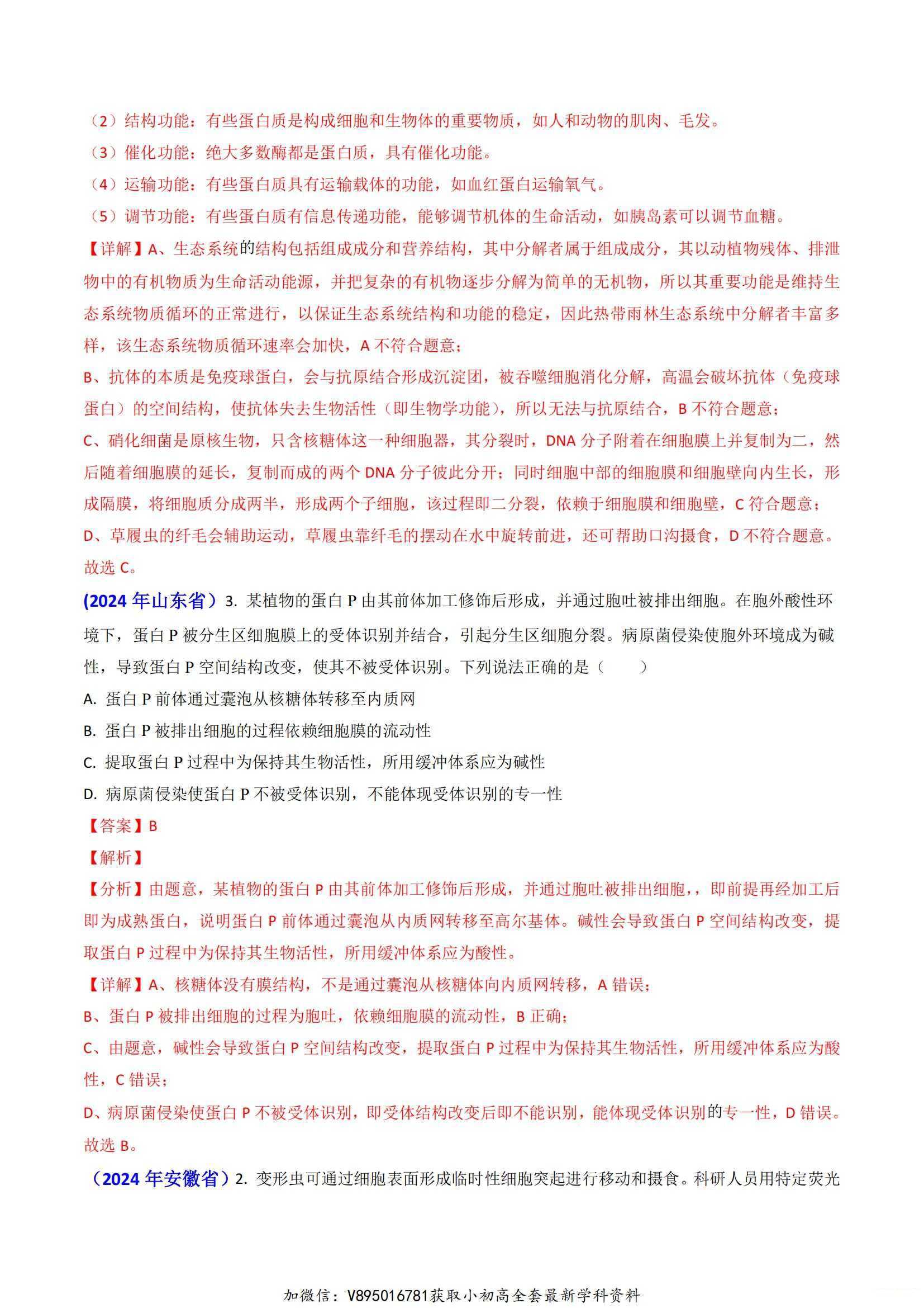 十年（2014-2024）高考生物真题分项汇编（全国通用）(3