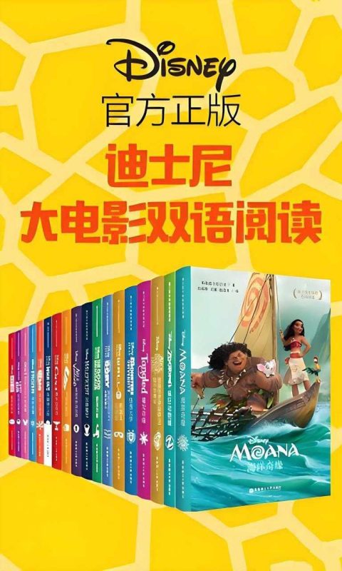 《迪士尼大电影双语阅读》-知学乐园