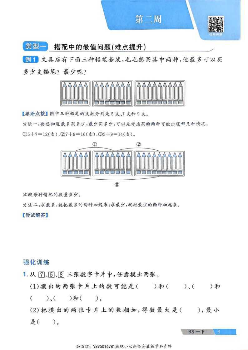 1~6年级数学下册北师版《阳光同学课时提优训练》周周提优（4）