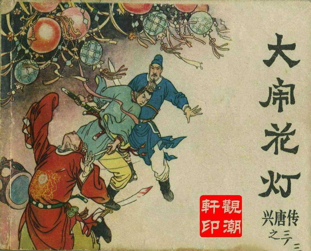 连环画_兴唐传（34册）（）3