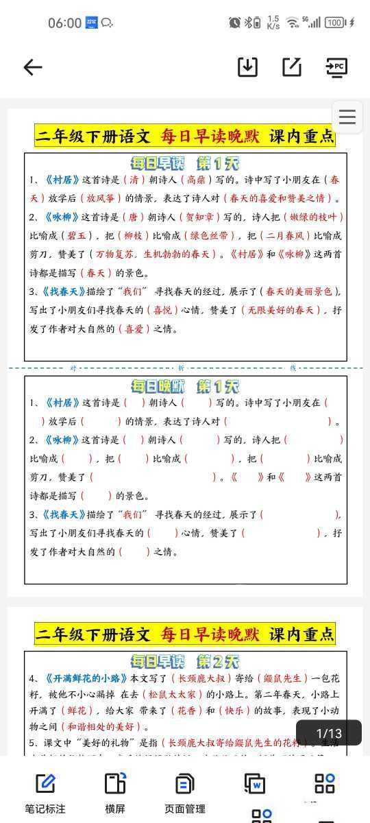 ✅1-6年级语文下 晨读晚默(2