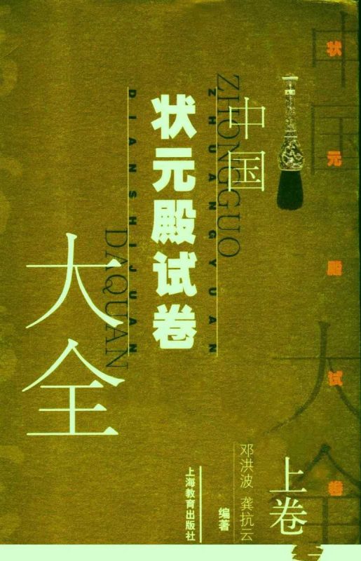 中国状元殿试卷大全-知学乐园